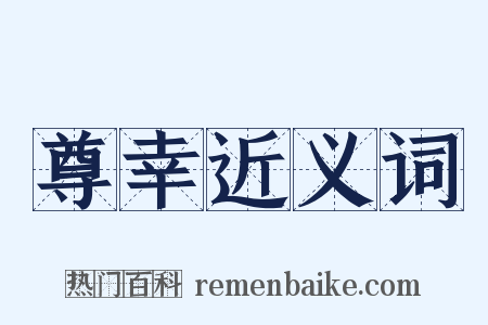 尊幸近义词是什么意思的图片